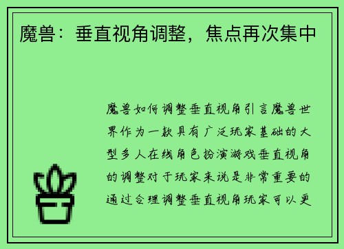 魔兽：垂直视角调整，焦点再次集中
