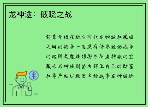 龙神途：破晓之战