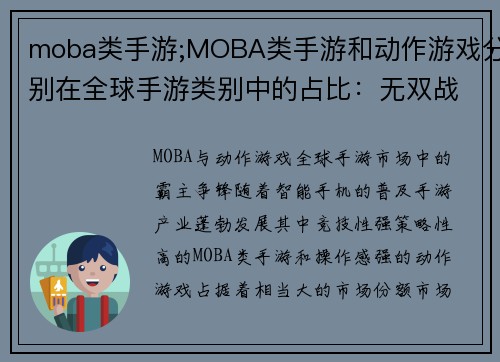 moba类手游;MOBA类手游和动作游戏分别在全球手游类别中的占比：无双战域：英雄霸业争锋