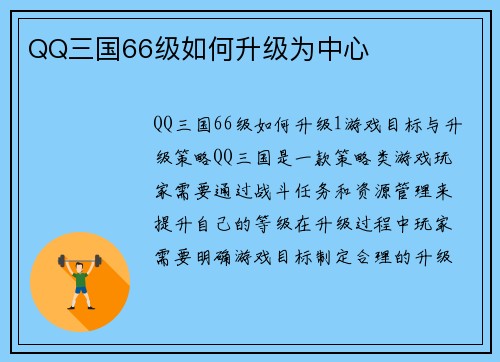 QQ三国66级如何升级为中心