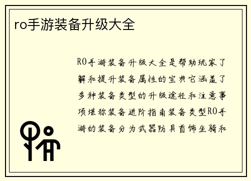 ro手游装备升级大全