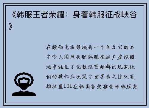 《韩服王者荣耀：身着韩服征战峡谷》