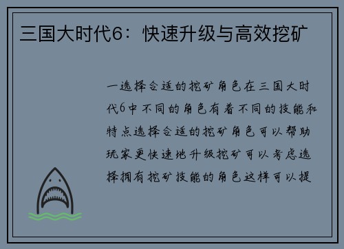 三国大时代6：快速升级与高效挖矿
