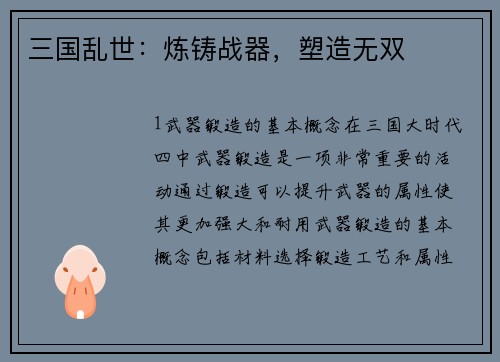 三国乱世：炼铸战器，塑造无双