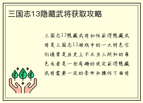 三国志13隐藏武将获取攻略
