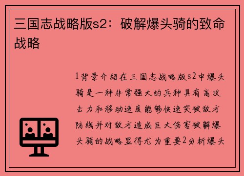 三国志战略版s2：破解爆头骑的致命战略