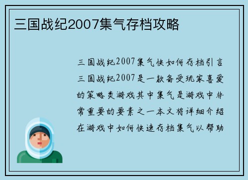 三国战纪2007集气存档攻略