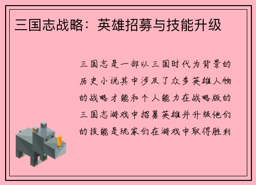 三国志战略：英雄招募与技能升级