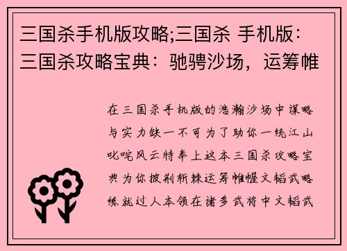 三国杀手机版攻略;三国杀 手机版：三国杀攻略宝典：驰骋沙场，运筹帷幄