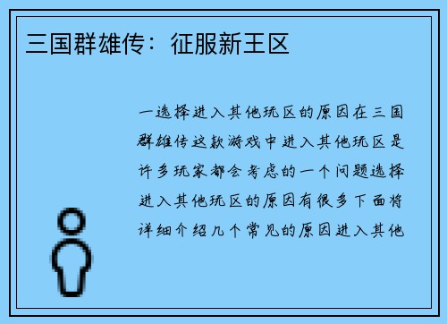 三国群雄传：征服新王区