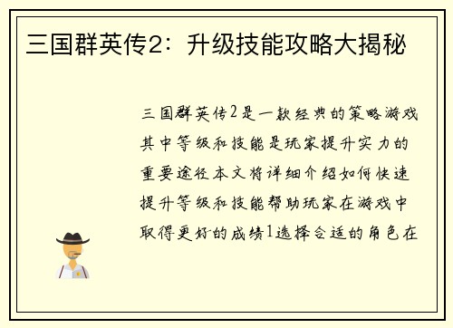 三国群英传2：升级技能攻略大揭秘