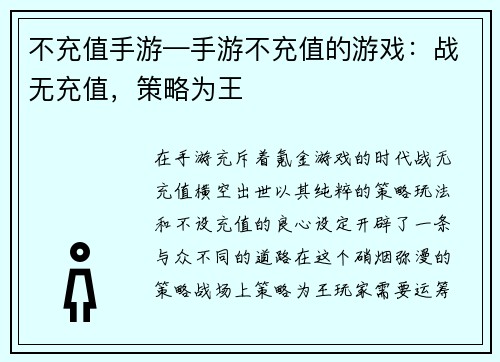 不充值手游—手游不充值的游戏：战无充值，策略为王