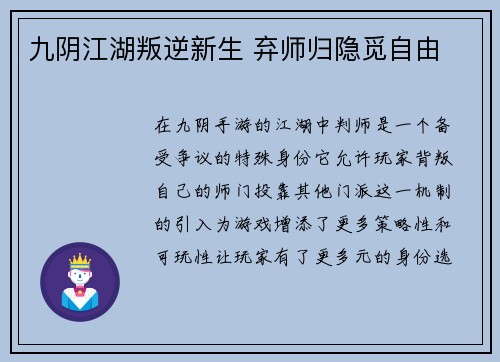 九阴江湖叛逆新生 弃师归隐觅自由