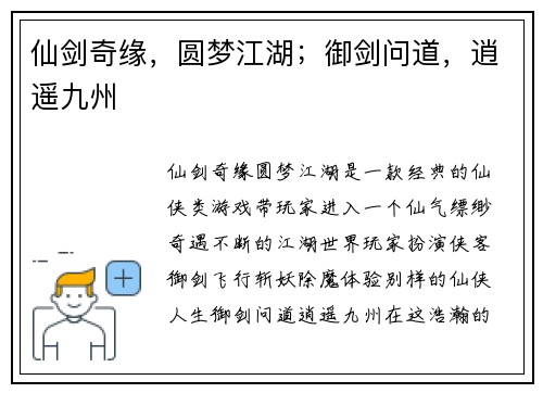 仙剑奇缘，圆梦江湖；御剑问道，逍遥九州