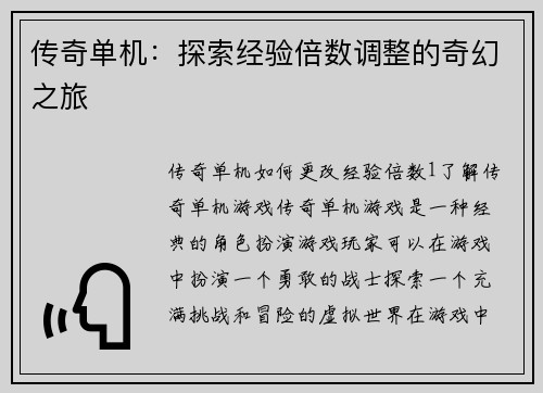 传奇单机：探索经验倍数调整的奇幻之旅