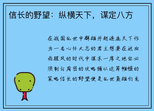 信长的野望：纵横天下，谋定八方