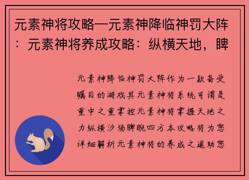 元素神将攻略—元素神降临神罚大阵：元素神将养成攻略：纵横天地，睥睨四方