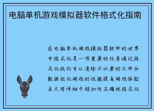 电脑单机游戏模拟器软件格式化指南