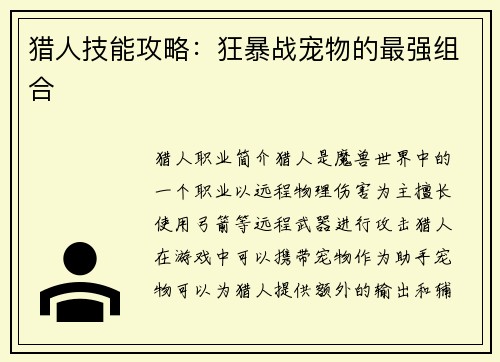 猎人技能攻略：狂暴战宠物的最强组合