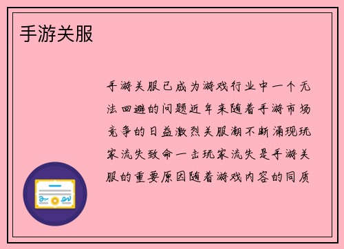 手游关服