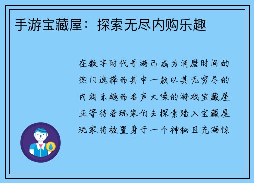 手游宝藏屋：探索无尽内购乐趣