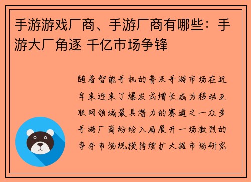 手游游戏厂商、手游厂商有哪些：手游大厂角逐 千亿市场争锋