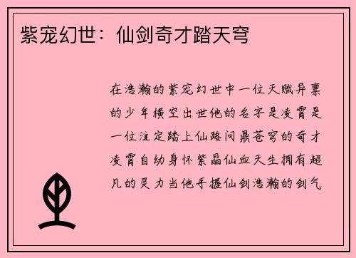 紫宠幻世：仙剑奇才踏天穹