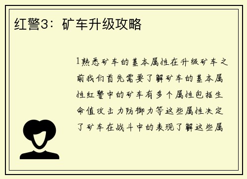 红警3：矿车升级攻略