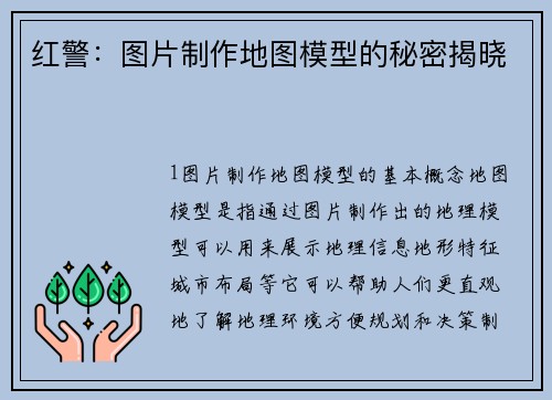 红警：图片制作地图模型的秘密揭晓