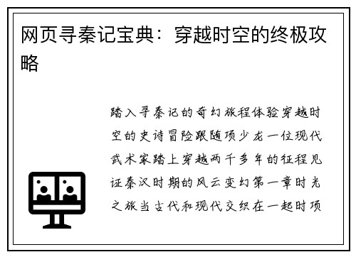 网页寻秦记宝典：穿越时空的终极攻略