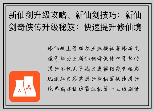 新仙剑升级攻略、新仙剑技巧：新仙剑奇侠传升级秘笈：快速提升修仙境界