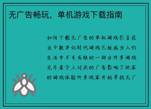 无广告畅玩，单机游戏下载指南