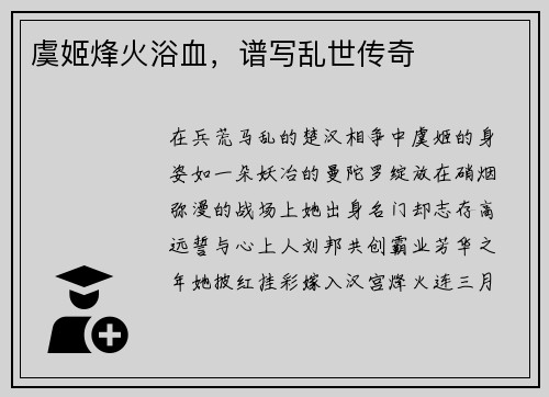 虞姬烽火浴血，谱写乱世传奇