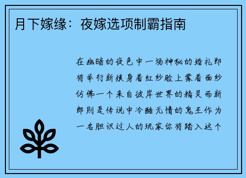 月下嫁缘：夜嫁选项制霸指南