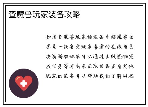 查魔兽玩家装备攻略