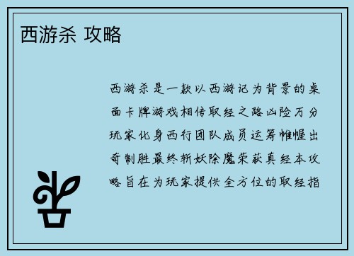 西游杀 攻略