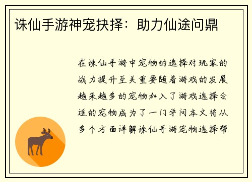 诛仙手游神宠抉择：助力仙途问鼎