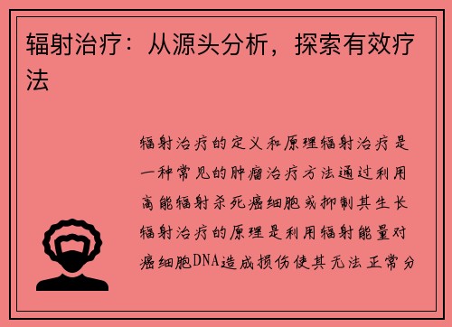 辐射治疗：从源头分析，探索有效疗法