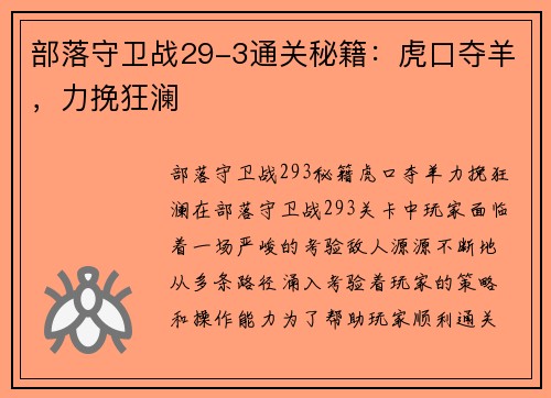 部落守卫战29-3通关秘籍：虎口夺羊，力挽狂澜