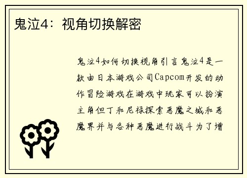鬼泣4：视角切换解密