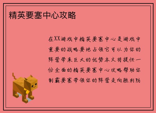 精英要塞中心攻略