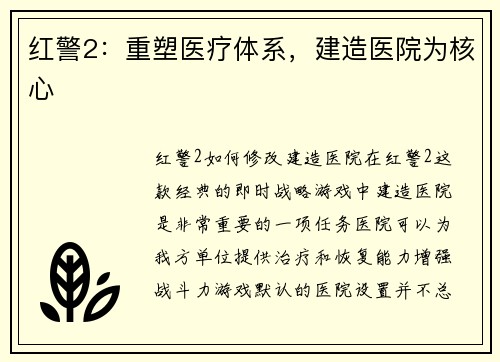 红警2：重塑医疗体系，建造医院为核心