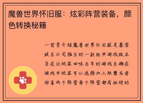魔兽世界怀旧服：炫彩阵营装备，颜色转换秘籍