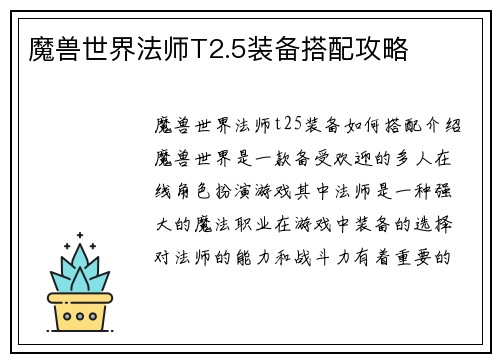 魔兽世界法师T2.5装备搭配攻略