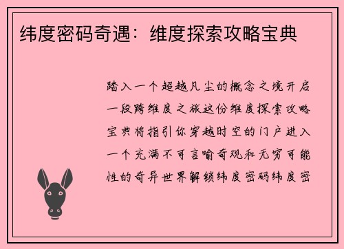 纬度密码奇遇：维度探索攻略宝典