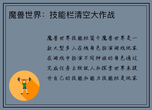 魔兽世界：技能栏清空大作战