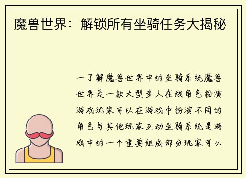 魔兽世界：解锁所有坐骑任务大揭秘
