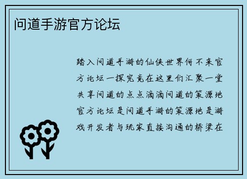 问道手游官方论坛