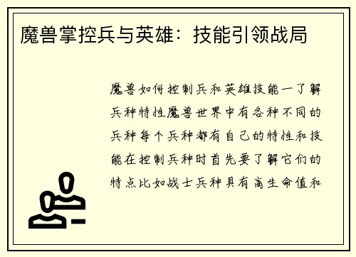 魔兽掌控兵与英雄：技能引领战局