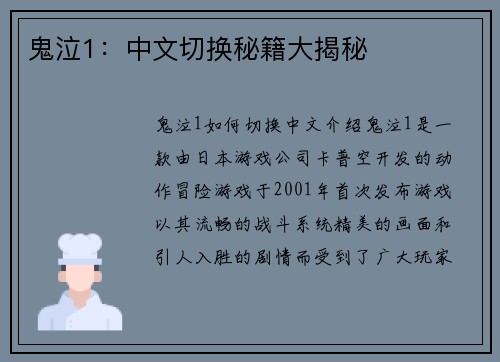 鬼泣1：中文切换秘籍大揭秘